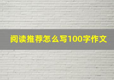 阅读推荐怎么写100字作文