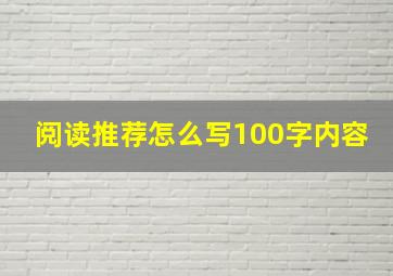 阅读推荐怎么写100字内容