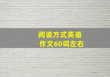 阅读方式英语作文60词左右