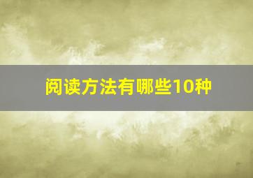 阅读方法有哪些10种