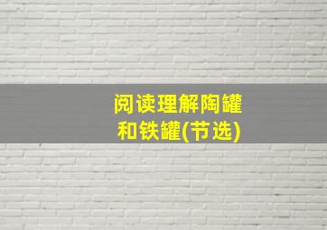 阅读理解陶罐和铁罐(节选)