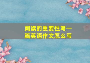 阅读的重要性写一篇英语作文怎么写