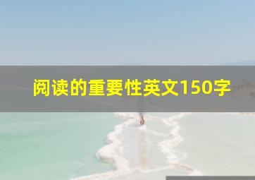 阅读的重要性英文150字