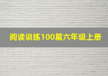 阅读训练100篇六年级上册