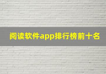 阅读软件app排行榜前十名