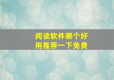 阅读软件哪个好用推荐一下免费