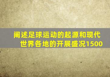 阐述足球运动的起源和现代世界各地的开展盛况1500