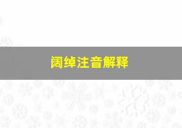 阔绰注音解释