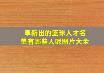 阜新出的篮球人才名单有哪些人呢图片大全