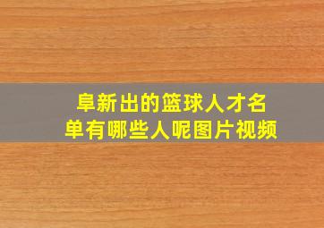 阜新出的篮球人才名单有哪些人呢图片视频