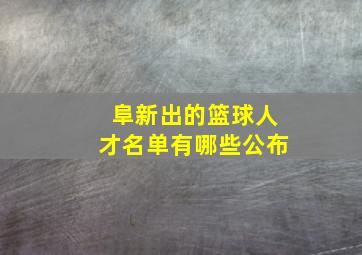 阜新出的篮球人才名单有哪些公布