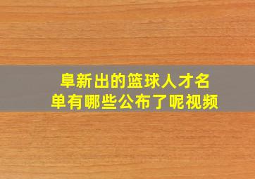 阜新出的篮球人才名单有哪些公布了呢视频