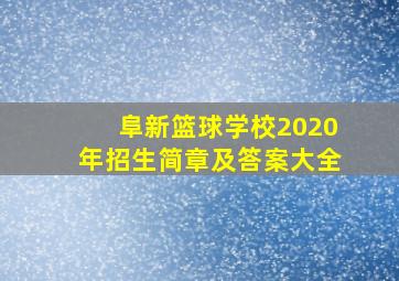 阜新篮球学校2020年招生简章及答案大全