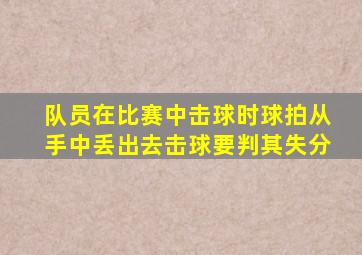 队员在比赛中击球时球拍从手中丢出去击球要判其失分