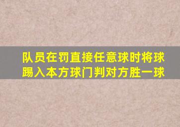 队员在罚直接任意球时将球踢入本方球门判对方胜一球