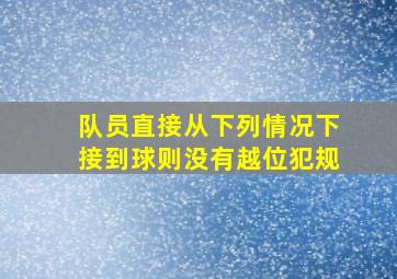 队员直接从下列情况下接到球则没有越位犯规