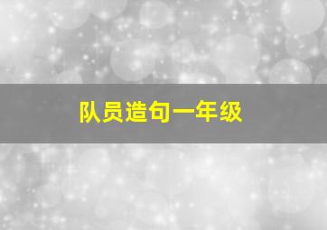 队员造句一年级