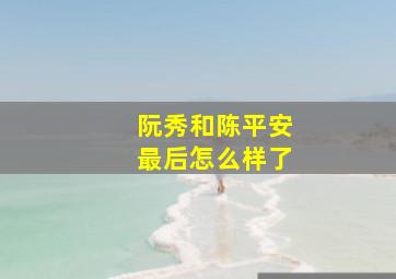 阮秀和陈平安最后怎么样了