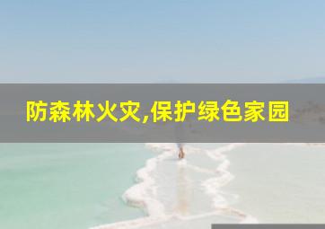 防森林火灾,保护绿色家园