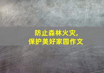 防止森林火灾,保护美好家园作文