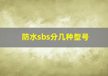 防水sbs分几种型号