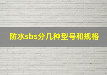 防水sbs分几种型号和规格