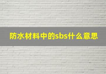 防水材料中的sbs什么意思