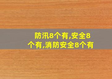 防汛8个有,安全8个有,消防安全8个有