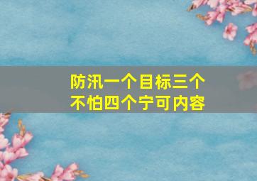 防汛一个目标三个不怕四个宁可内容