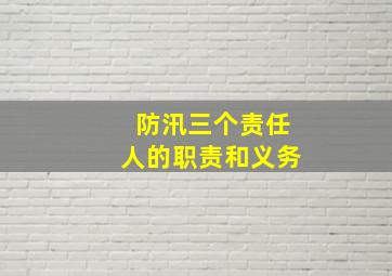 防汛三个责任人的职责和义务