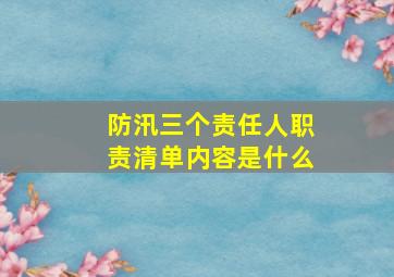 防汛三个责任人职责清单内容是什么