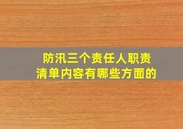 防汛三个责任人职责清单内容有哪些方面的