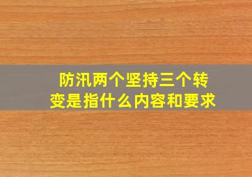 防汛两个坚持三个转变是指什么内容和要求