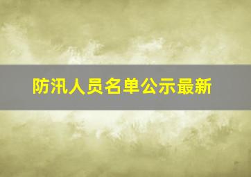 防汛人员名单公示最新