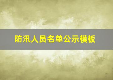 防汛人员名单公示模板