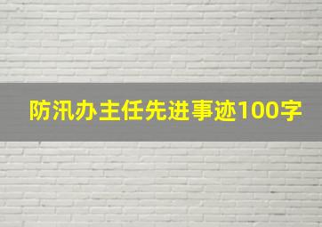 防汛办主任先进事迹100字