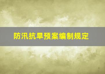 防汛抗旱预案编制规定