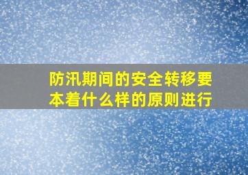 防汛期间的安全转移要本着什么样的原则进行