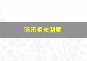 防汛相关制度