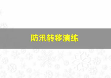 防汛转移演练