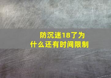 防沉迷18了为什么还有时间限制