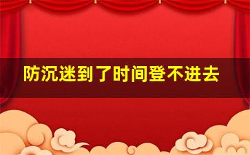 防沉迷到了时间登不进去