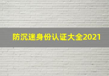 防沉迷身份认证大全2021