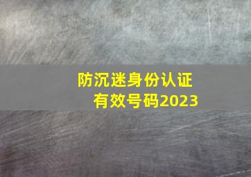 防沉迷身份认证有效号码2023