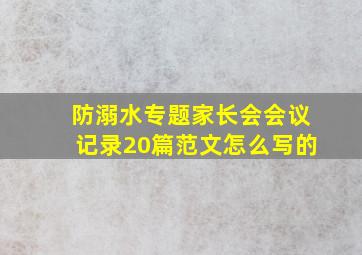 防溺水专题家长会会议记录20篇范文怎么写的