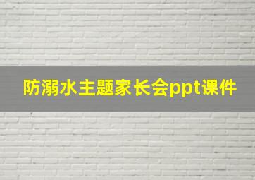 防溺水主题家长会ppt课件