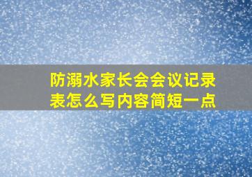 防溺水家长会会议记录表怎么写内容简短一点