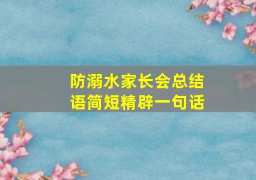 防溺水家长会总结语简短精辟一句话