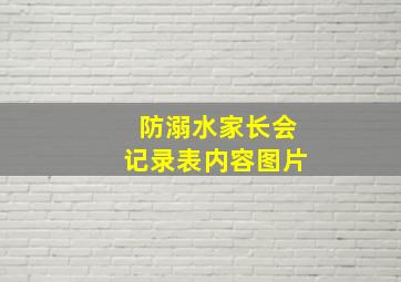 防溺水家长会记录表内容图片