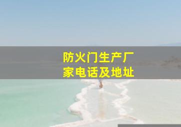 防火门生产厂家电话及地址